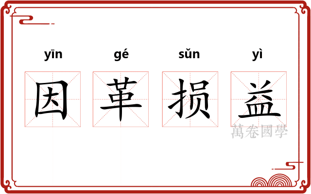 因革损益