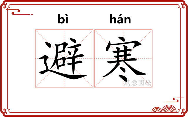 避寒