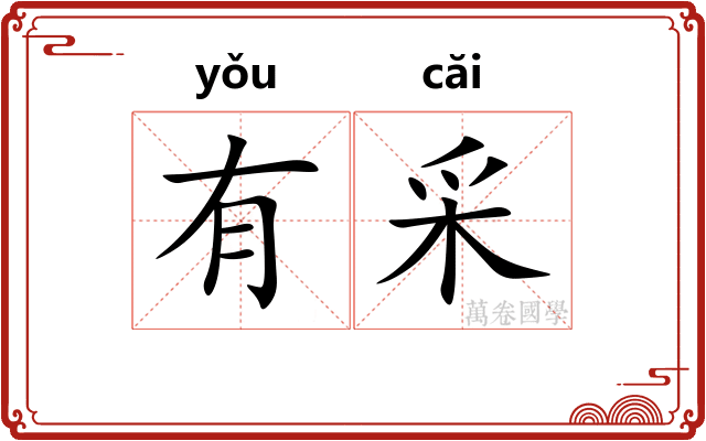 有采
