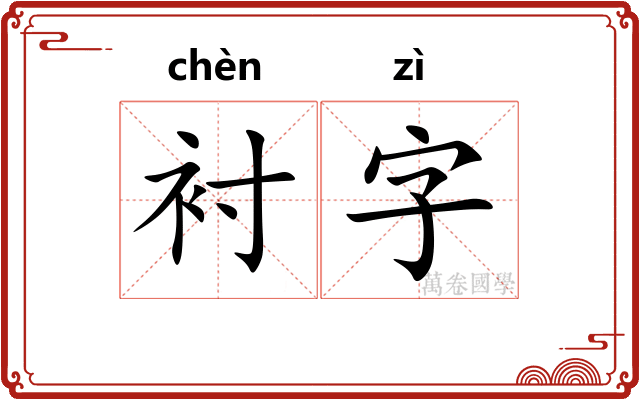衬字 衬字