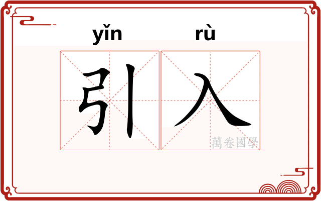 引入