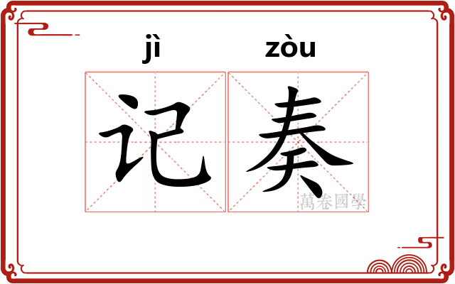 记奏
