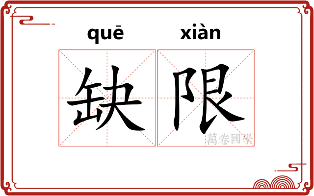 缺限