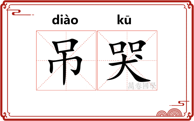 吊哭