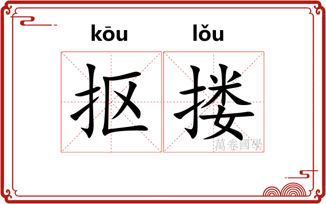 抠搂