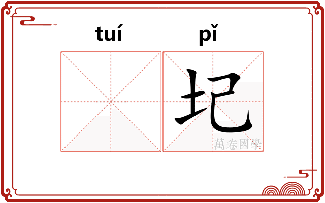 𬯎圮