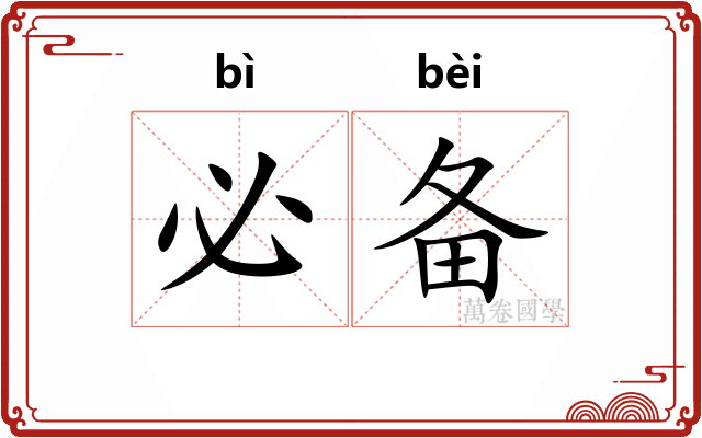 必备