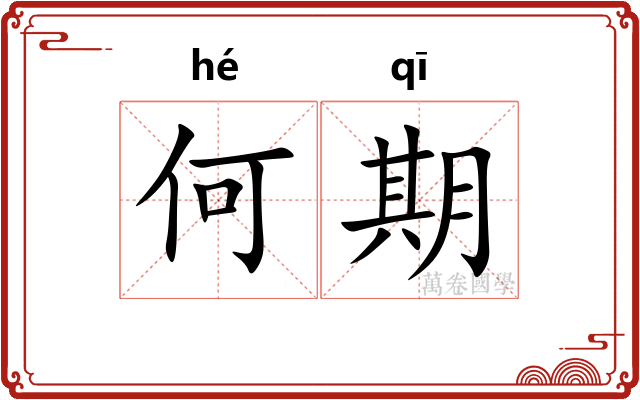 何期 何期