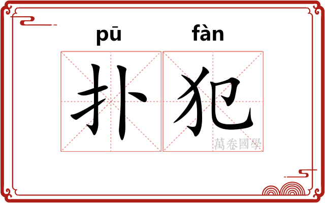 扑犯