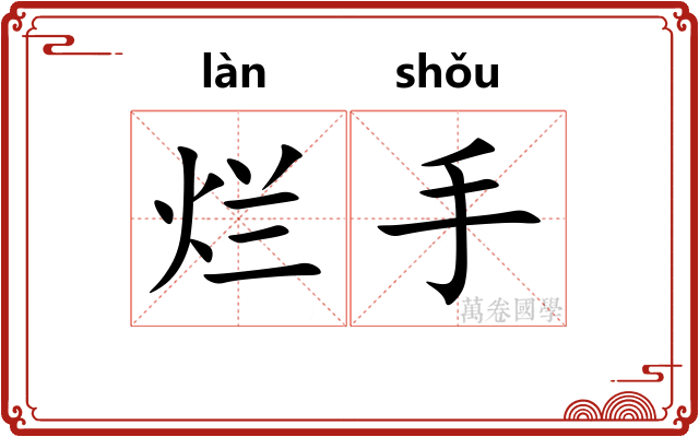 烂手