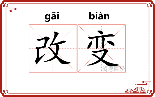 改变