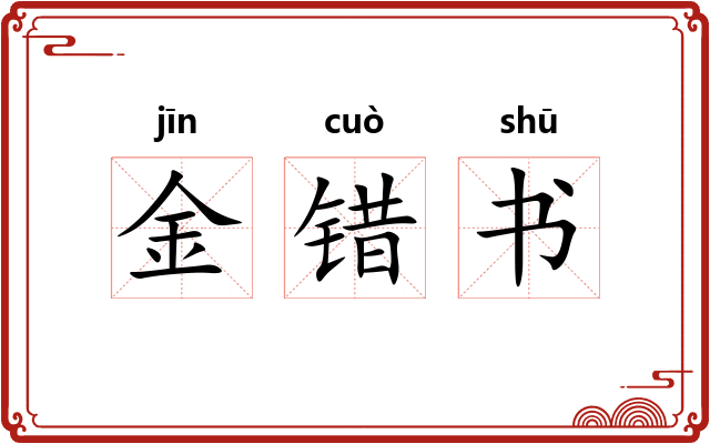 金错书