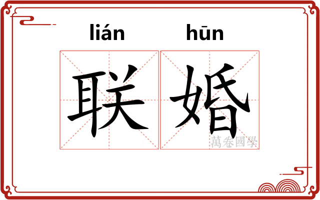 联婚
