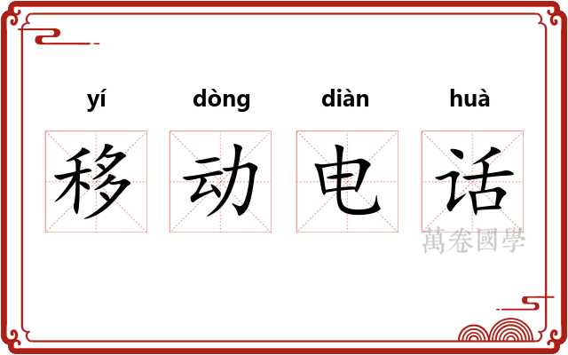 移动电话