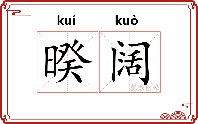 暌阔