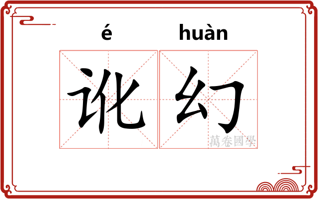 讹幻