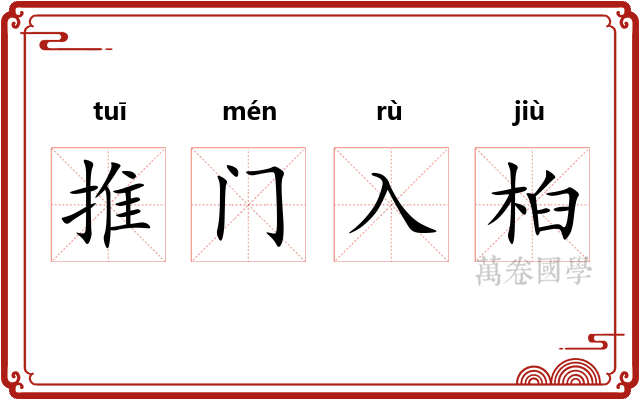 推门入桕 推门入桕