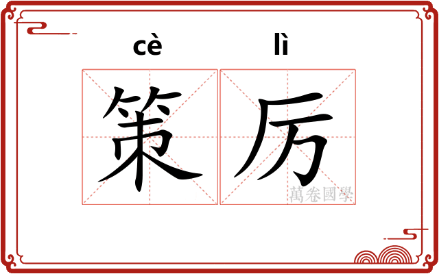 策厉