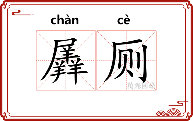 羼厕