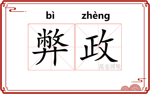 弊政