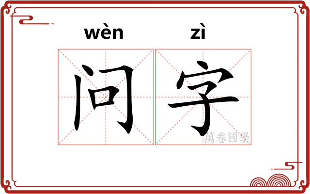 问字