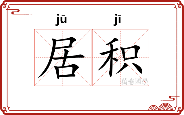 居积