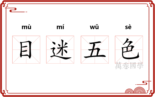 目迷五色