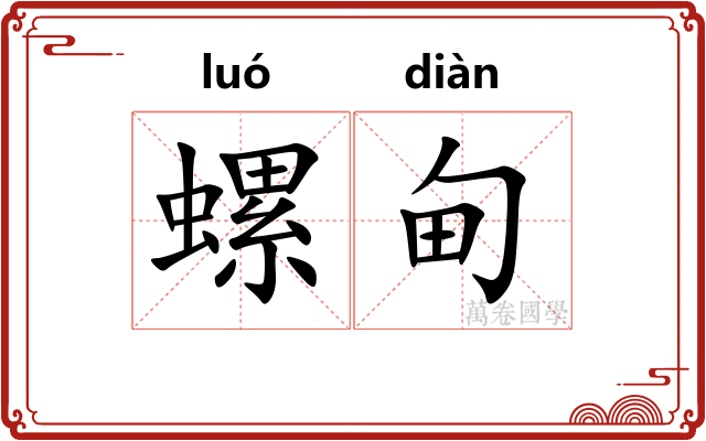 螺甸