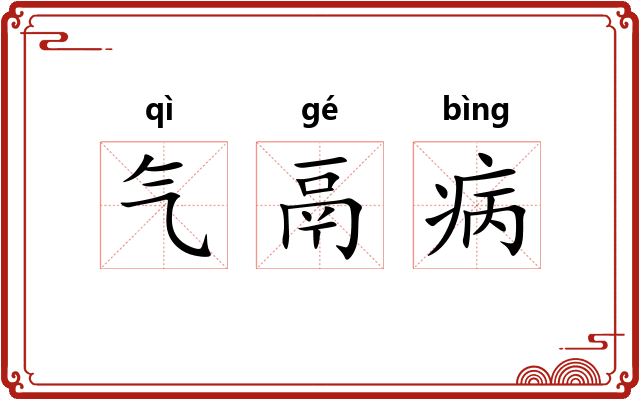 气鬲病
