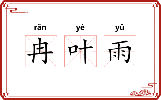冉叶雨