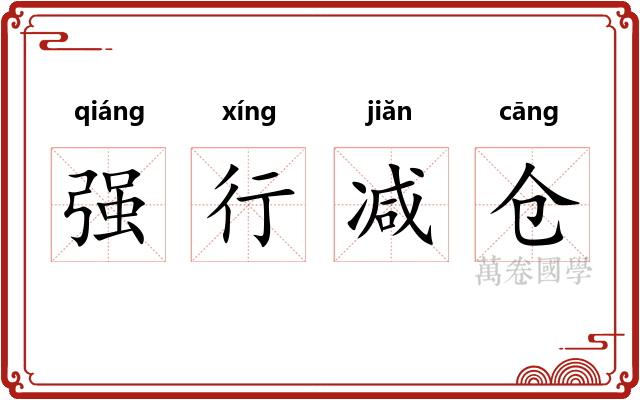 强行减仓 强行减仓