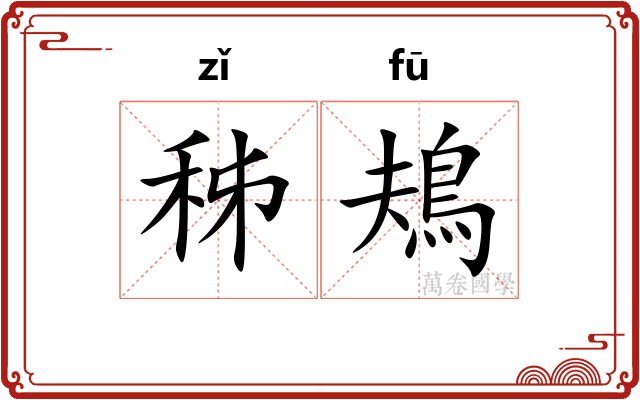 秭鳺