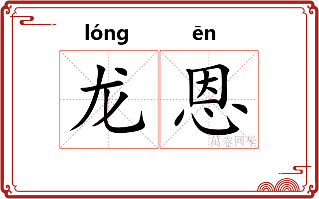 龙恩