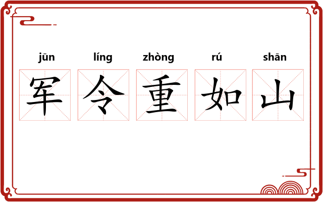 军令重如山