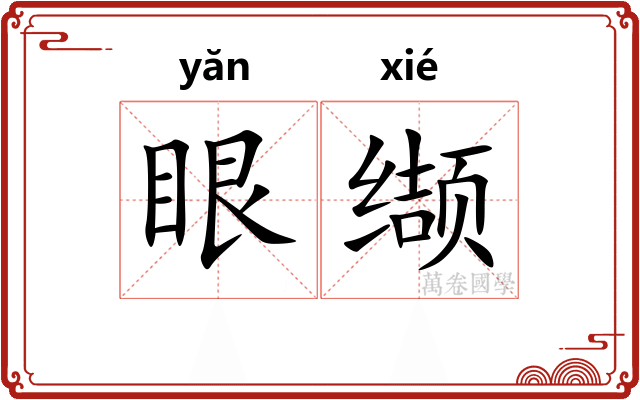 眼缬