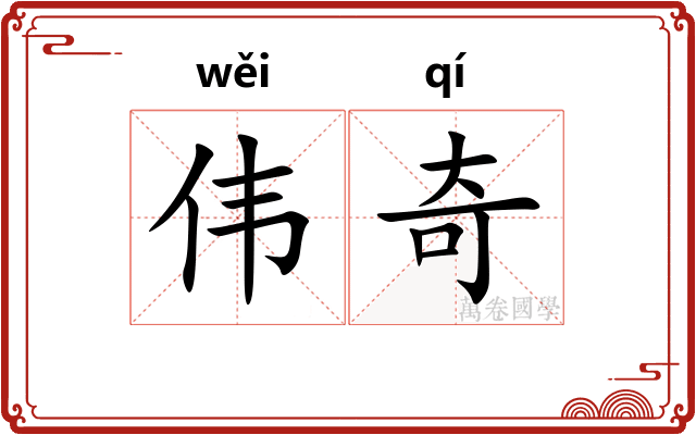 伟奇