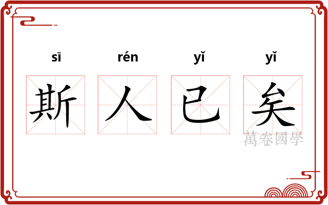 斯人已矣 斯人已矣