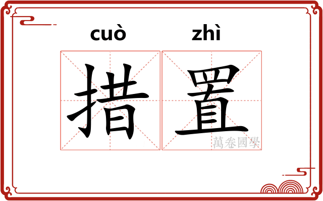 措置