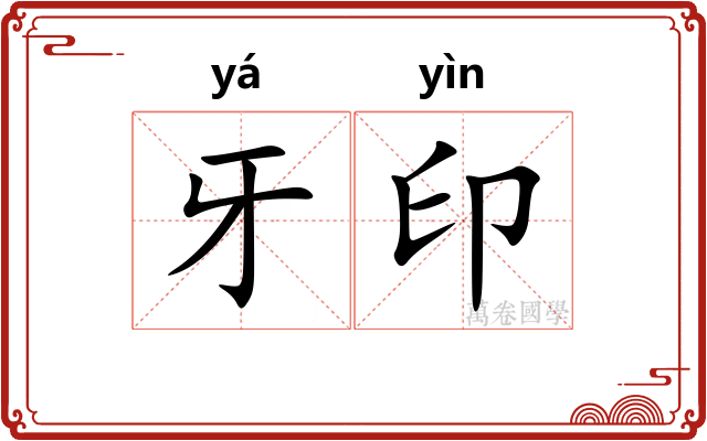 牙印