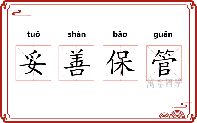 妥善保管
