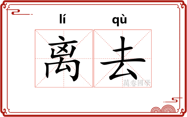 离去