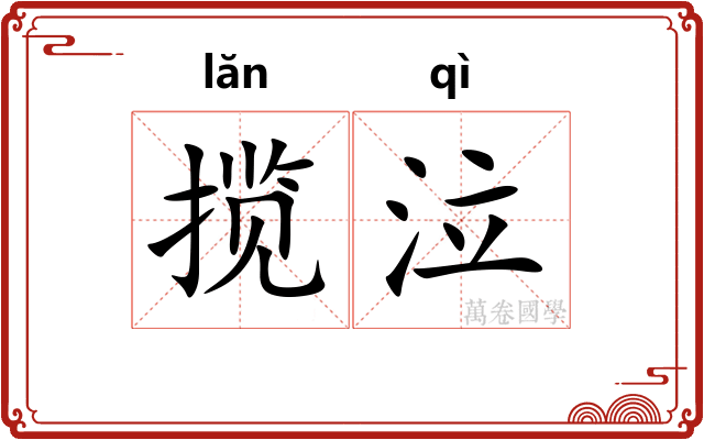 揽泣