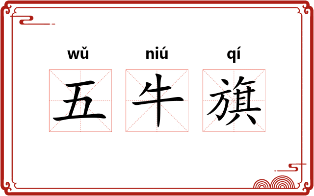 五牛旗