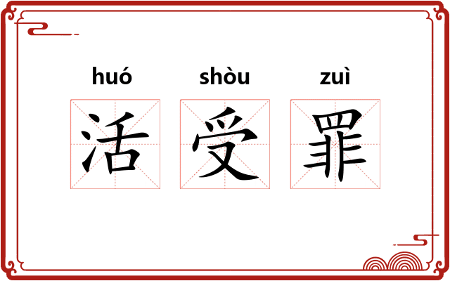 活受罪 活受罪