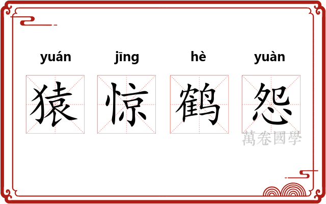 猿惊鹤怨