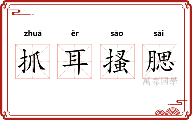 抓耳搔腮