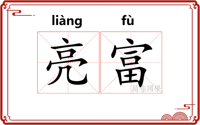 亮富