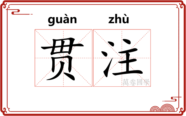 贯注