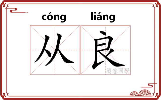从良