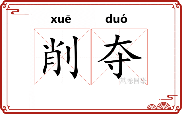 削夺 削夺
